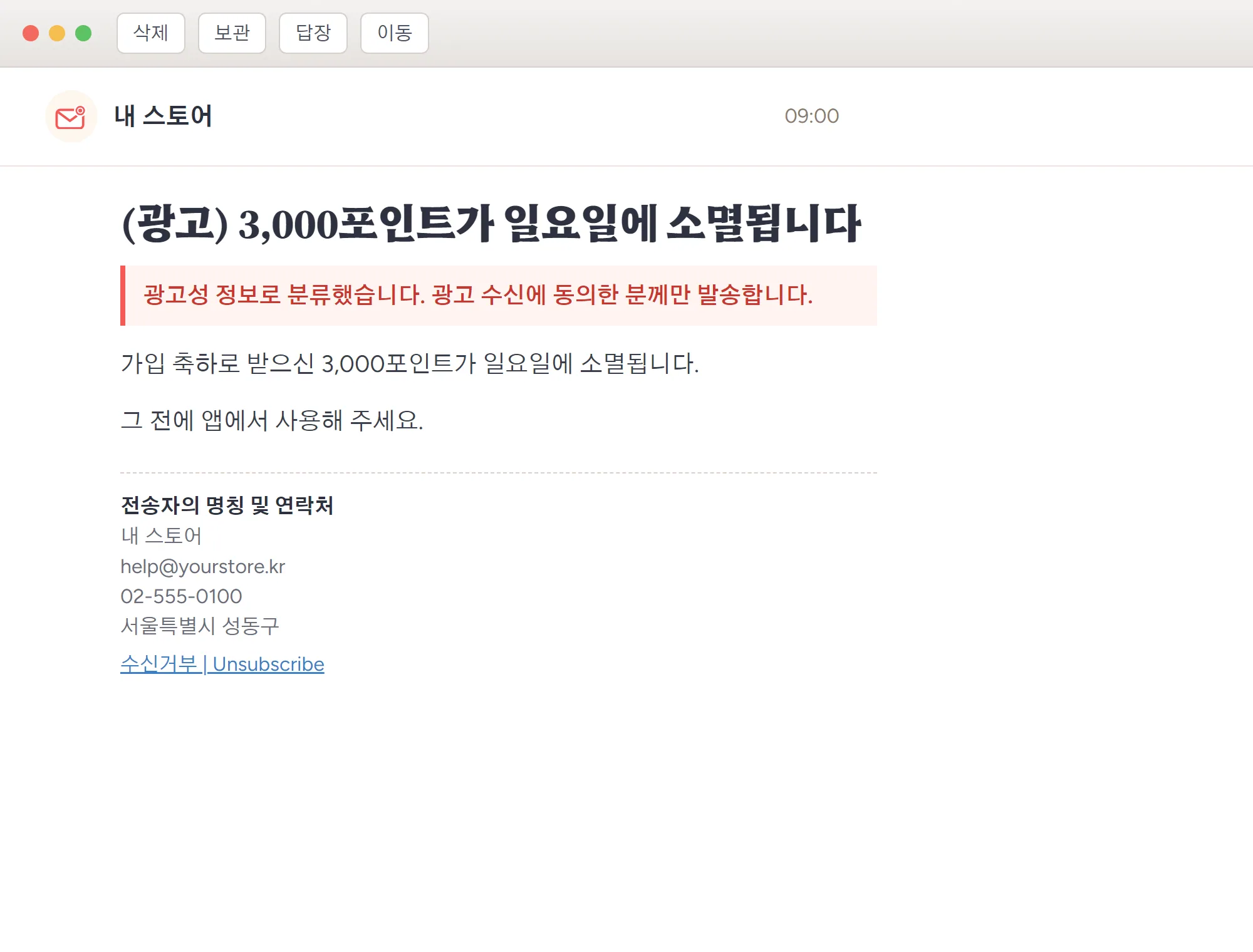 내 스토어에서 온 메일 ‘(광고) 3,000포인트가 일요일에 소멸됩니다’: 광고성으로 분류되어 수신에 동의한 분께만 발송되며, 전송자 연락처와 수신거부 안내가 붙습니다.