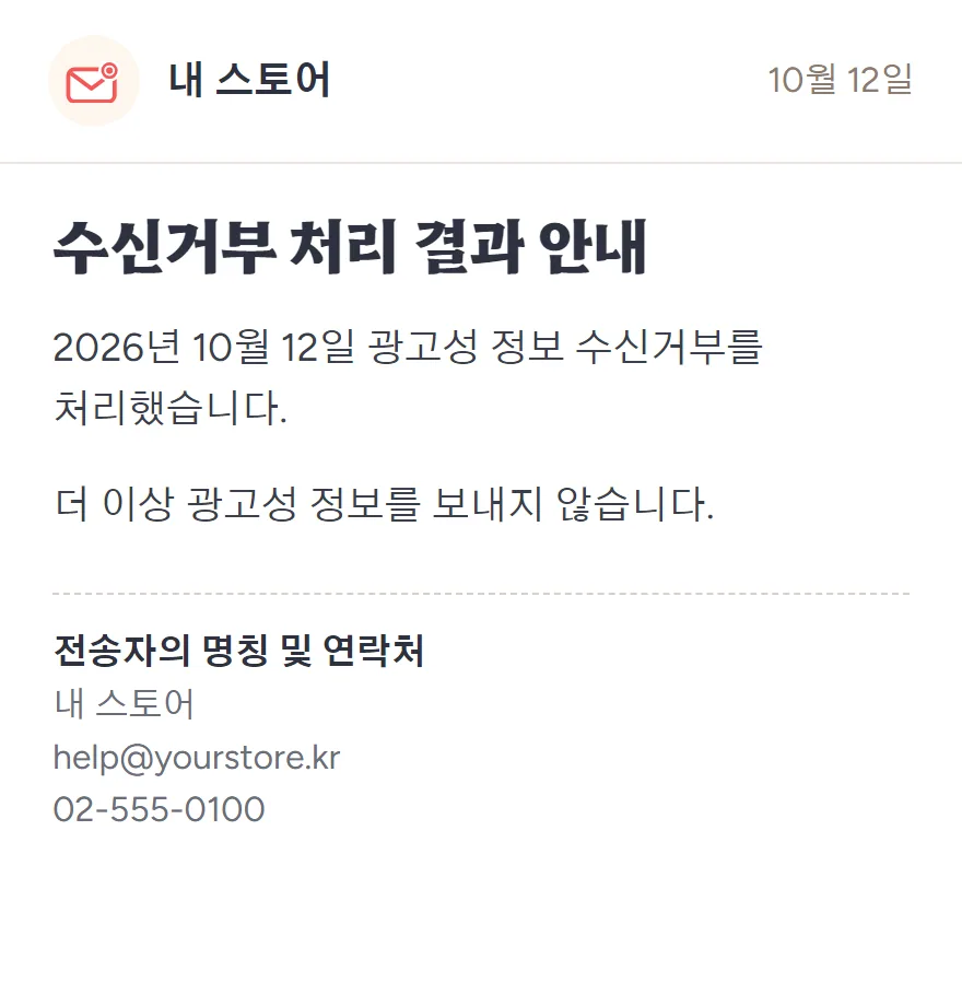 수신자가 받는 처리 결과 통지: 수신거부 처리 결과 안내. 2026년 10월 12일 광고성 정보 수신거부를 처리했으며, 더 이상 보내지 않습니다.